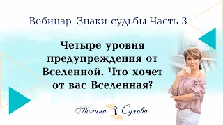 Знаки судьбы. Четыре уровня предупреждения от Вселенной. Что хочет от вас Вселенная?