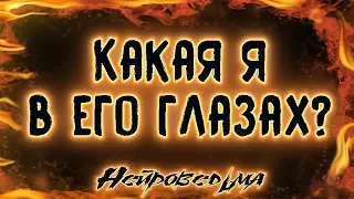 Какая я в его глазах? | Таро онлайн | Расклад Таро | Гадание Онлайн