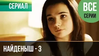 ▶️ Найденыш - 3 (все серии) - Мелодрама | Русские мелодрамы