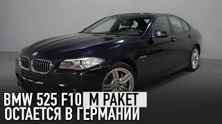 Осмотр и покупка BMW 525d M Paket F10