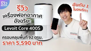 รีวิว เครื่องฟอกอากาศอัจฉริยะ Levoit Core 400s ดีจริงมั้ย? ทำไมถึงมียอดขายอันดับ 1 ใน Amazon อเมริกา