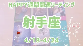 💖射手座さん💖4/18〜4/24HAPPY週間開運リーディング💖オラクルタロットリーディング💖高次元メッセージ💖