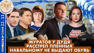 Breakfast Show. Саша и Таня. Расстрел пленных, Навальному не выдают обувь, Муратов у Дудя