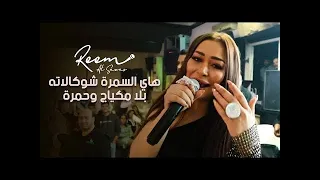 ريم السواس - هاي السمرة شوكالاته - سمرة حبيبتي سمرة - بلا مكياج وحمرة | حصريآ 2023