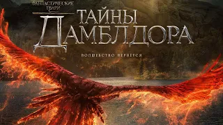 Фантастические твари: Тайны Дамблдора. 2022