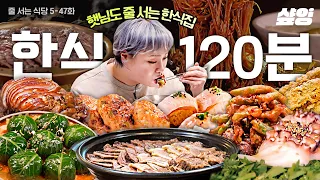 (2시간) 한국인들 환장하는 한식 먹방🍚 1달에 9,000그릇 팔리는 특해장국부터 산다라박 소식좌 탈출 시킨 아귀찜까지🤤 | #줄서는식당 #샾잉