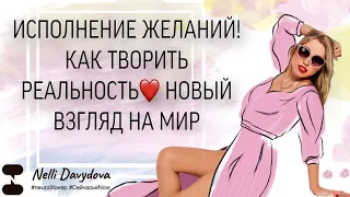 "ИСПОЛНЕНИЕ ЖЕЛАНИЙ! КАК ТВОРИТЬ РЕАЛЬНОСТЬ ❤️ НОВЫЙ ВЗГЛЯД НА МИР" (2020)