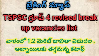 tspsc గ్రూప్ 4 update on break up vacancies | 1:2 list in week