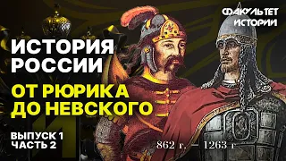 От Рюрика до Александра Невского. Часть 2. История России || Курс Владимира Мединского