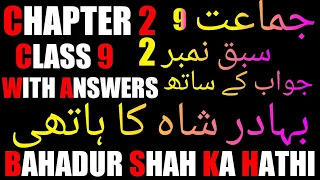 Urdu Chapter 2 Class 9 Bahadur Shah Ka Hathi Jaan Pehchan CBSE Board NCERT Book