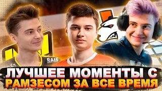 ЛУЧШЕЕ МОМЕНТЫ С РАМЗЕСОМ ЗА ВСЕ ВРЕМЯ | RAMZES СПИРИТ ВП EG НАВИ | Топ dota