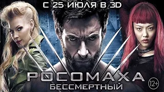 Росомаха Бессмертный  Русский трейлер