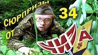 Сюрпризы от "ЧИЗа". Выпуск № 34. 1997 год.