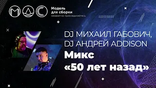 Dj Михаил Габович, Dj Андрей Addison. Микс "50 лет тому назад". 17.02.2019.