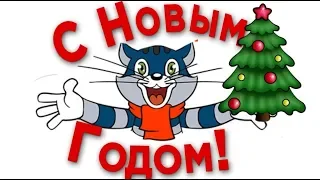 С Новым годом, будь здоров! Новый Год стучится к Вам  и  счастьем дом наполнится. #Мирпоздравлений