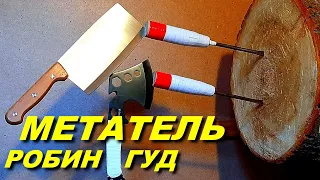 Метание кухонного ТЕСАКА в стиле Робин Гуд ! МЕТАТЕЛЬ