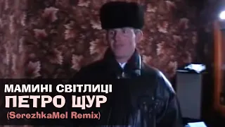 Петро Щур - Мамині світлиці (TikTok Remix SerezhkaMel)