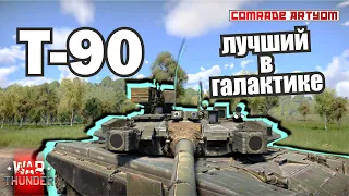 Т90 - лупоглазая безнадёга // War Thunder