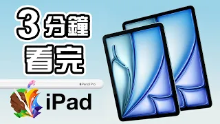 3分鐘精華 🍎 Apple 發佈會 💻 最新 iPad Pro M4🪟 iPad Air 11" 13" 懶人包 👨🏻‍💻 Apple Pencil Pro 中文 Apple Event 🖥️