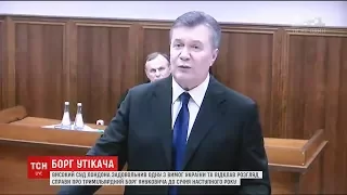 Високий суд Лондона задовольнив одну із вимог у справі боргу Януковича перед РФ