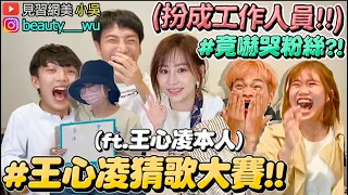 【小吳 】王心凌猜歌大賽『假扮成工作人員』突現身嚇哭粉絲😂！(ft.王心凌本人)