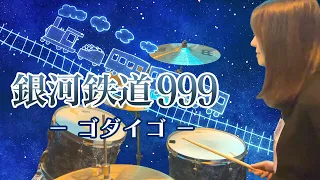 ゴダイゴ - 銀河鉄道999 ドラム 叩いてみた / Drum cover