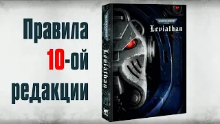 Объясняем правила 10-ой редакции Warhammer