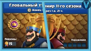 Трудовые будни в глобальном турнире / Clash Royale