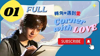 【FULL】Corner With Love | EP01 | 轉角遇到愛 | Show Lo | Barbie Hsu | Chinese Drama 2023  | ENG SUB