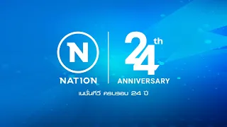 ภาพบรรยากาศงานฉลองครบรอบ 24 ปี เนชั่นทีวี