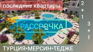 Турция, Мерсин, Тедже ЖК TECE PANORAMA квартиры 2+1 и 3+1 от застройщика ILKEM YAPI, без % рассрочка