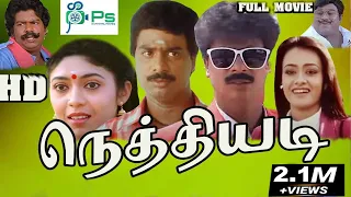 Nethi Adi ||  நெத்தியடி || R Pandiarajan,Vaishanvi,Amala,Senthil || Full Comedy  Movie