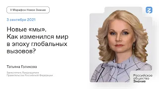 Татьяна Голикова. Новые мы. Как изменился мир?