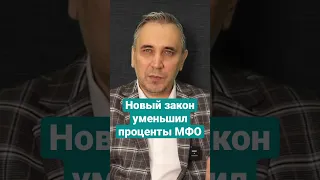 Новый закон МФО #мфо #микрозайм #микрозаймы