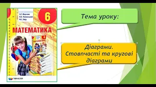 Діаграми. Стовпчасті та кругові діаграми (Математика 6 клас)