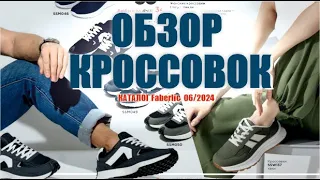 Обзор кроссовок. 6 каталог. Фаберлик.