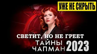 ПОЧЕМУ они ЭТО изымают у людей! Новая опасность для ЧЕЛОВЕЧЕСТВА / Тайны Чапман / 2023