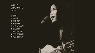 山崎ハコ スタジオライブ 1976 [ Hako Yamasaki - Studio Live ]