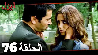 Ezel Episode 76 (Arabic Dubbed)