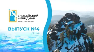 Енисейский меридиан № 4. Выборы 2024. Лесные пожарные. Избы на столбах.