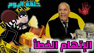 الخراز عبدالقادر حلقة اليوم بعنوان: الإتهام الخطأ.. جوج قصص مشوقة مع نهاية غير متوقعة.. الخراز يحكي.