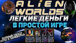 Alien Worlds - Зарабатываем деньги в космосе. Полный обзор игры и заработка.