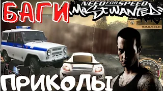 Баги, приколы и фейлы в играх ✔ NFS: Most Wanted (2005) ✔ Grinya Games