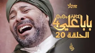 بابا علي الحلقة 20 - الموسم 4 | BABA ALI 4 - EPISODE 20 | ⴱⴰⴱⴰ ⵄⵍⵉ