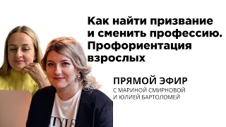 Как найти призвание и сменить профессию. Профориентация взрослых