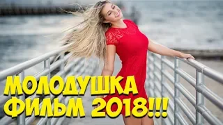 Фильм 2018 МОЛОДУШКА  Русские мелодрамы 2018 новинки HD