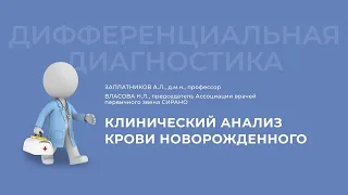 18.10.2020 16:30 «Дифференциальный диагноз»