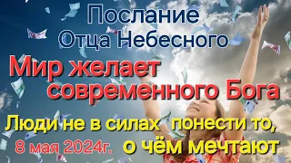 Слово Отца Небесного "Мир желает современного Бога. Люди не в силах понести то, о чем мечтают" 8 мая