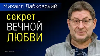 Секрет вечной любви и вечного брака Лабковский Михаил