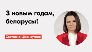 Навагодняе віншаванне Святланы Ціханоўскай // Новогоднее поздравление Светланы Тихановской